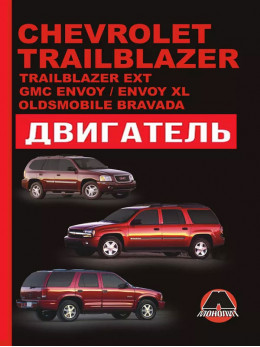 Chevrolet Trailblazer / Chevrolet Trailblazer EXT / GMC Envoy / GMC Envoy XL с 2002 года, ремонт двигателя в электронном виде