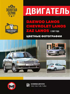 Книга по ремонту двигателя Daewoo / ZAZ Lanos / Chevrolet Lanos (MеМЗ-307 / A13SMS / A15SMS / A15DMS / A16DMS), Книга в цветных фотографиях в формате PDF