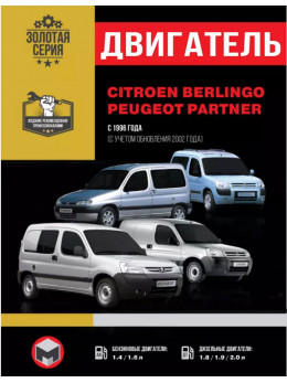Citroen Berlingo / Peugeot Partner з 1996 року (+ оновлення 2002 року), ремонт двигуна у форматі PDF (російською мовою)