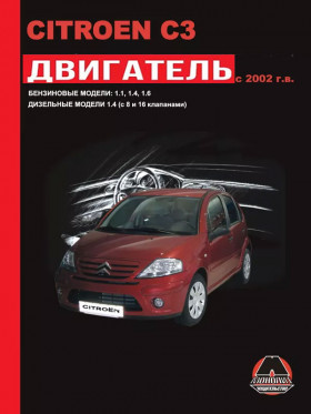 Посібник з ремонту двигуна Citroen C3 (HFX / KFV / NFU / 8HX / 8HY) у форматі PDF (російською мовою)