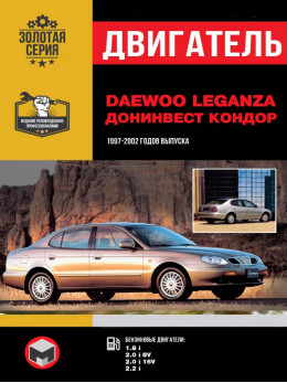 Daewoo Leganza / Донінвест Кондор з 1997 по 2002 рік, ремонт двигуна у форматі PDF (російською мовою)
