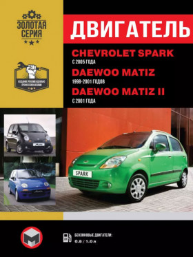 Книга по ремонту двигателя Chevrolet Spark / Daewoo Matiz / Daewoo Matiz II (SOHC) в формате PDF