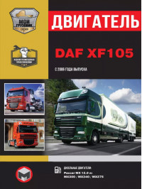 DAF XF105 since 2006, engine (in Russian)
