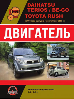 Daihatsu Terios / Be-Go / Toyota Rush since 2006 (updating 2009), engine (in Russian)