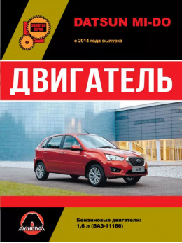 Datsun Mi-Do з 2014 року, ремонт двигуна у форматі PDF (російською мовою)