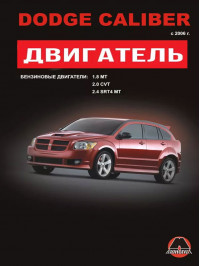 Dodge Caliber since 2006, engine (in Russian)