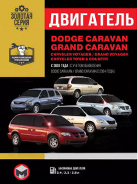 Dodge Caravan / Grand Caravan / Chrysler Voyager / Grand Voyager / Town Country с 2001 года, ремонт двигателя в электронном виде