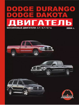 Dodge Durango / Dodge Dakota з 2004 року, ремонт двигуна у форматі PDF (російською мовою)
