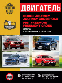 Dodge Journey / Crossroad / Fiat Freemont / Cross с 2008 года выпуска (с учетом обновления 2011 и 2014 годов), ремонт двигателя в электронном виде