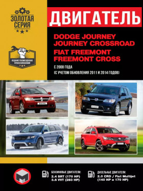 Посібник з ремонту двигуна Dodge Journey / Crossroad / Fiat Freemont / Cross (CRD / Fiat Multijet / SRT) у форматі PDF (російською мовою)