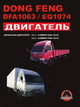 Посібник з ремонту двигуна Dong Feng DFA 1063 / Dong Feng EQ 1074 (EQB 125-20 / EQB 140-20) у форматі PDF (російською мовою)