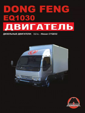 Посібник з ремонту двигуна Dong Feng EQ1030 (CYQD32T) у форматі PDF (російською мовою)