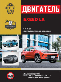 EXEED LX since 2019  (+updates 2022 and 2024), engine (in Russian)