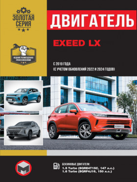 EXEED LX since 2019  (+updates 2022 and 2024), engine SQRE4T15C / SQRF4J16 (in Russian)