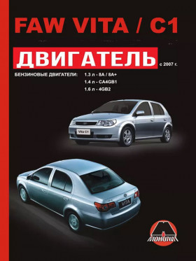 Посібник з ремонту двигуна FAW Vita / FAW C1 (8A / 8A+ / CA4GB1 / 4GB2) у форматі PDF (російською мовою)