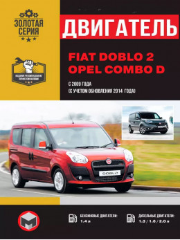 Fiat Doblo 2 / Opel Combo D з 2009 року (з урахуванням оновлень 2014 року), ремонт двигуна у форматі PDF (російською мовою)