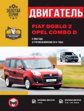 Книга по ремонту двигателя Fiat Doblo 2 / Opel Combo D (FIRE / Multijet 2) в формате PDF