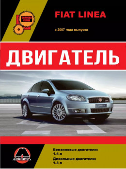 Fiat Linea з 2007 року, ремонт двигуна у форматі PDF (російською мовою)