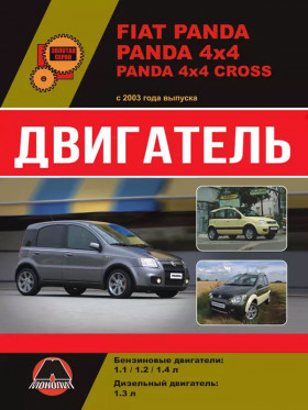 Книга по ремонту двигателя Fiat Panda / Panda 4x4 / Panda 4x4 Cross (FIRE / Multijet 2) в формате PDF