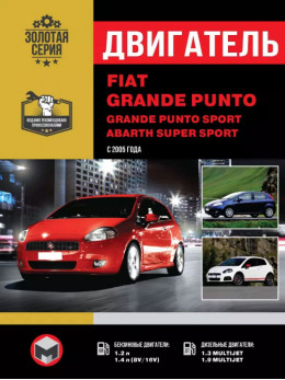 Fiat Grande Punto / Grande Punto Sport / Abarth Super Sport з 2005 року, ремонт двигуна у форматі PDF (російською мовою)