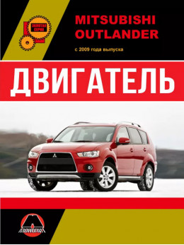 Mitsubishi Outlander з 2009 року, ремонт двигуна у форматі PDF (російською мовою)