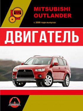 Посібник з ремонту двигуна Mitsubishi Outlander (4В11 / 4B12 / 6В31) у форматі PDF (російською мовою)