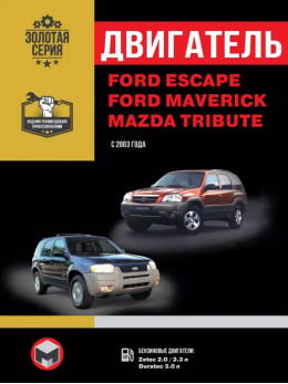 Ford Escape / Ford Maverick / Mazda Tribute з 2003 року, ремонт двигуна у форматі PDF (російською мовою)