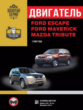 Книга по ремонту двигателя Ford Escape / Ford Maverick / Mazda Tribute (Zetec / Duratec) в формате PDF