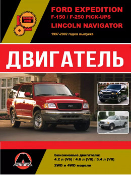 Ford Expedition / Ford F-150 / Ford F-250 Pick-Ups / Lincoln Navigator з 1997 по 2002 рік, ремонт двигуна у форматі PDF (російською мовою)