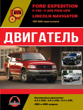 Посібник з ремонту двигуна Ford Expedition / Ford F-150 / Ford F-250 Pick-Ups / Lincoln Navigator у форматі PDF (російською мовою)