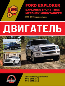 Ford Explorer / Explorer Sport Trac / Mercury Mountaineer з 2006 по 2010 рік, ремонт двигуна у форматі PDF (російською мовою)