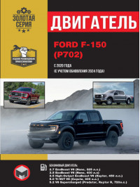 Ford F-150 с 2020 года (+обновления 2024 года), ремонт двигателя в электронном виде