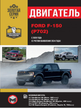 Ford F-150 с 2020 года (+обновления 2024 года), ремонт двигателя в электронном виде