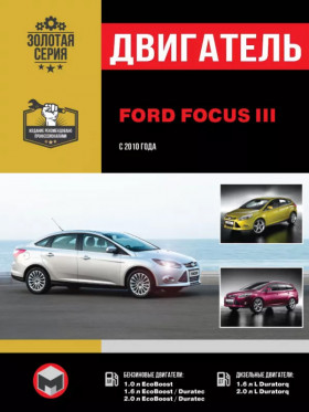Книга по ремонту двигателя Ford Focus III (M2DA / M1DA / XTDA / IQDB / MUDA / PNDA / MGDA / XQDA / T3DA / T3DB / T1DA / T1DB) в формате PDF