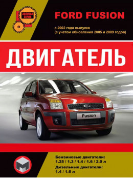 Ford Fusion з 2002 року, ремонт двигуна у форматі PDF (російською мовою)