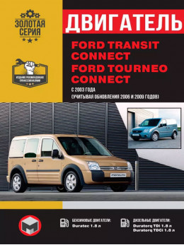 Ford Tourneo / Ford Transit Connect с 2003 года (+обновления 2006 и 2009 года), ремонт двигателя в электронном виде