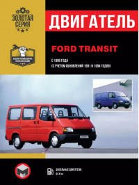Ford Transit з 1986 року (+оновлення 1991 та 1994 року), ремонт двигуна у форматі PDF (російською мовою)
