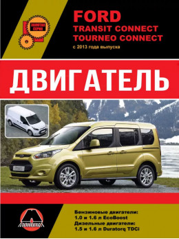 Ford Transit Connect / Tourneo Connect з 2013 року, ремонт двигуна у форматі PDF (російською мовою)