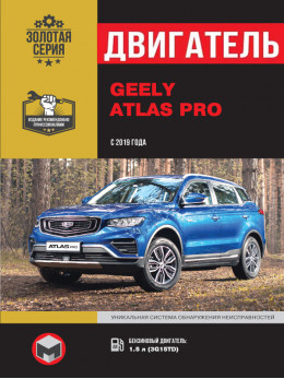 Geely Atlas Pro з 2019 року, ремонт двигуна у форматі PDF (російською мовою)