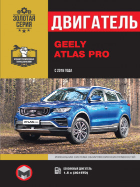 Посібник з ремонту двигуна Geely Atlas Pro з 2019 року (3G15TD) у форматі PDF (російською мовою)