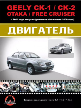 Geely CK-1 / CK-2 / Otaka / Free Cruiser з 2005 року (+оновлення 2008 року), ремонт двигуна в кольорових фотографіях у форматі PDF (російською мовою)
