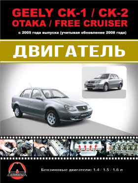 Посібник з ремонту двигуна Geely CK-1 / CK-2 / Otaka / Free Cruiser (MR479Q / MR479QA / MR481QA) у кольорових фотографіях, формат PDF (російською мовою)