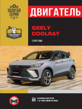 Книга по ремонту двигателя Geely Coolray (TGDI BHE15-EFZ) в формате PDF