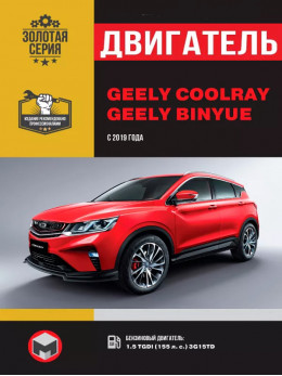 Geely Coolray / Binyue since 2019, engine (in Russian)