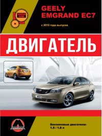 Geely Emgrand EC7 since 2010, engine (in Russian)