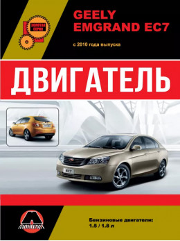 Geely Emgrand EC7 з 2010 року, ремонт двигуна у форматі PDF (російською мовою)