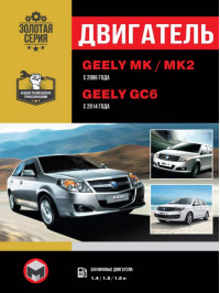Geely MK / Geely MK-2 (King Kong) since 2006 / Geely GC6 since 2014, engine (in Russian)