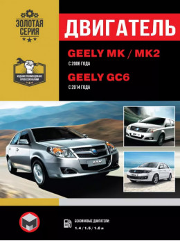Geely MK / Geely MK-2 (King Kong) since 2006 / Geely GC6 since 2014, engine (in Russian)