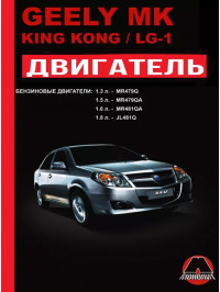 Geely MK / Geely King Kong / Geely LG-1 since 2006, engine (in Russian)