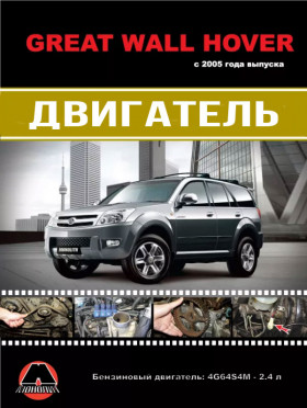 Посібник з ремонту двигуна Great Wall Hover (4G64S4M), Книга у кольорових фотографіях у форматі PDF (російською мовою)